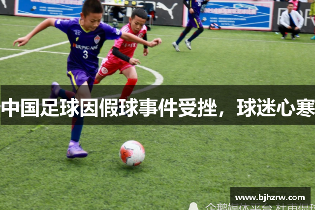 中国足球因假球事件受挫，球迷心寒