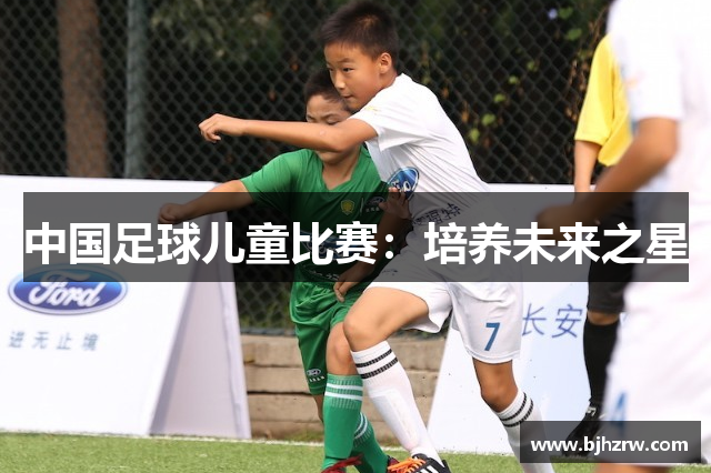 中国足球儿童比赛：培养未来之星