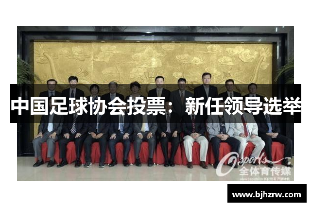 中国足球协会投票：新任领导选举