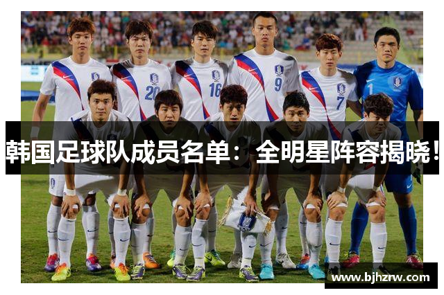 韩国足球队成员名单：全明星阵容揭晓！