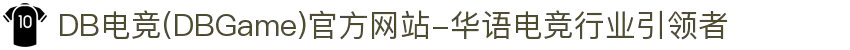 DB电竞(DBGame)官方网站-华语电竞行业引领者