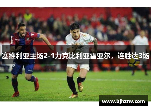 塞维利亚主场2-1力克比利亚雷亚尔，连胜达3场