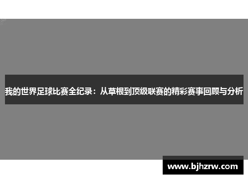 我的世界足球比赛全纪录：从草根到顶级联赛的精彩赛事回顾与分析