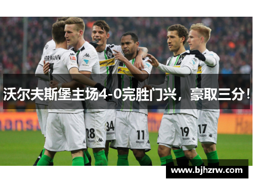 沃尔夫斯堡主场4-0完胜门兴，豪取三分！