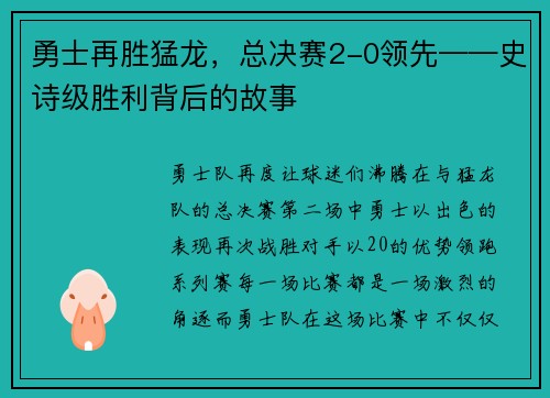 勇士再胜猛龙，总决赛2-0领先——史诗级胜利背后的故事