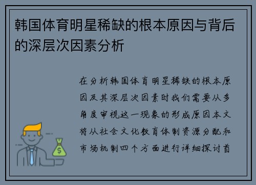 韩国体育明星稀缺的根本原因与背后的深层次因素分析