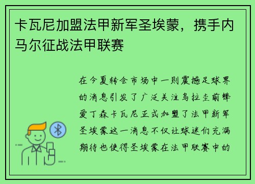 卡瓦尼加盟法甲新军圣埃蒙，携手内马尔征战法甲联赛