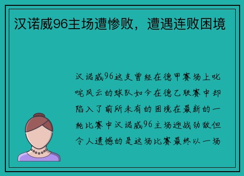 汉诺威96主场遭惨败，遭遇连败困境