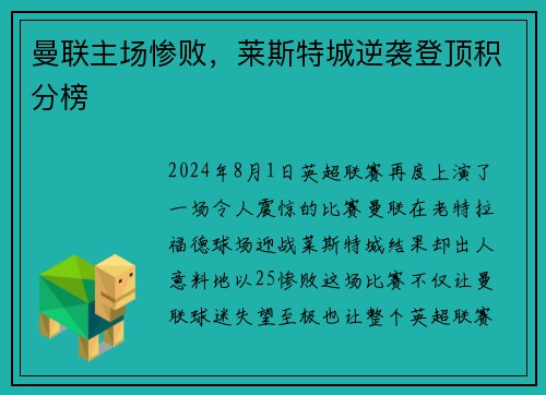 曼联主场惨败，莱斯特城逆袭登顶积分榜