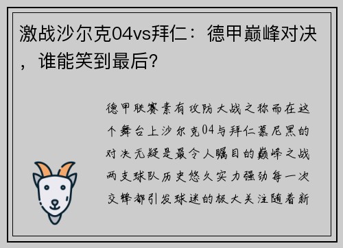 激战沙尔克04vs拜仁：德甲巅峰对决，谁能笑到最后？