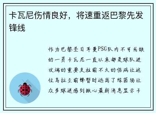 卡瓦尼伤情良好，将速重返巴黎先发锋线