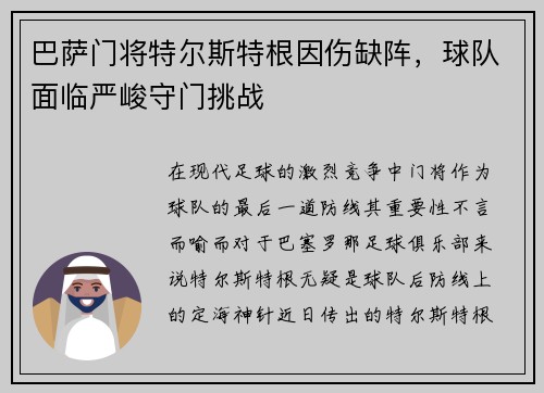 巴萨门将特尔斯特根因伤缺阵，球队面临严峻守门挑战