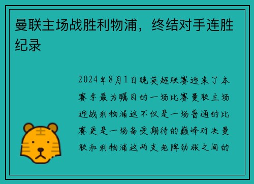 曼联主场战胜利物浦，终结对手连胜纪录