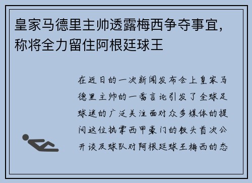 皇家马德里主帅透露梅西争夺事宜，称将全力留住阿根廷球王