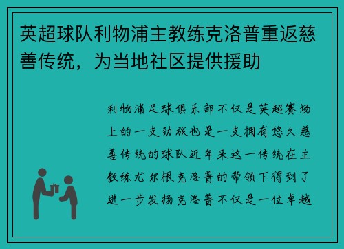英超球队利物浦主教练克洛普重返慈善传统，为当地社区提供援助