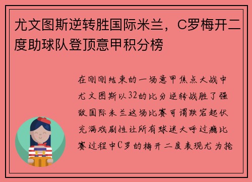 尤文图斯逆转胜国际米兰，C罗梅开二度助球队登顶意甲积分榜