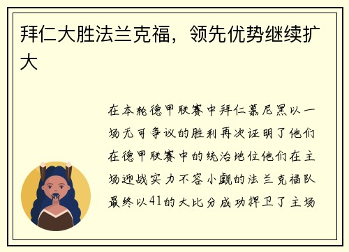 拜仁大胜法兰克福，领先优势继续扩大