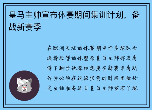 皇马主帅宣布休赛期间集训计划，备战新赛季