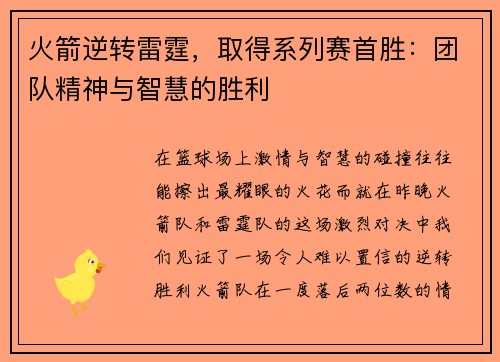 火箭逆转雷霆，取得系列赛首胜：团队精神与智慧的胜利
