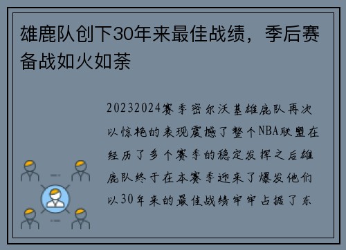 雄鹿队创下30年来最佳战绩，季后赛备战如火如荼