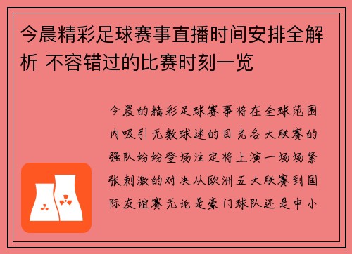 今晨精彩足球赛事直播时间安排全解析 不容错过的比赛时刻一览