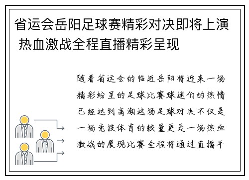 省运会岳阳足球赛精彩对决即将上演 热血激战全程直播精彩呈现